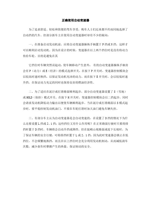 正确使用自动变速器