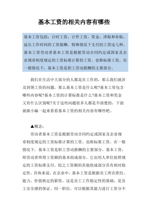 基本工资的相关内容有哪些