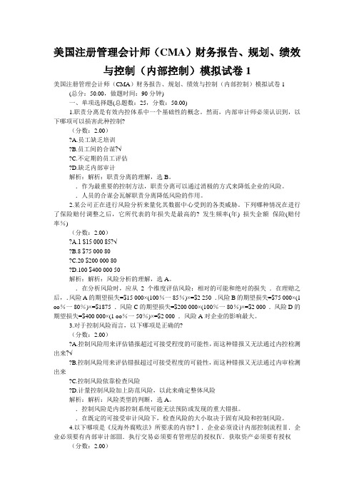 美国注册管理会计师(CMA)财务报告、规划、绩效与控制(内部控制)模拟试卷1