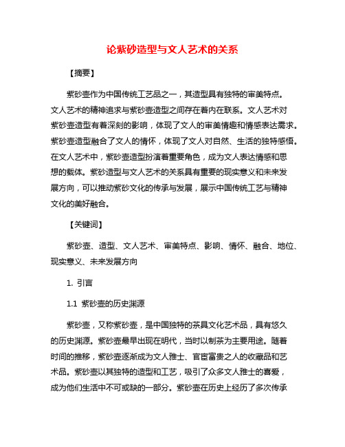 论紫砂造型与文人艺术的关系