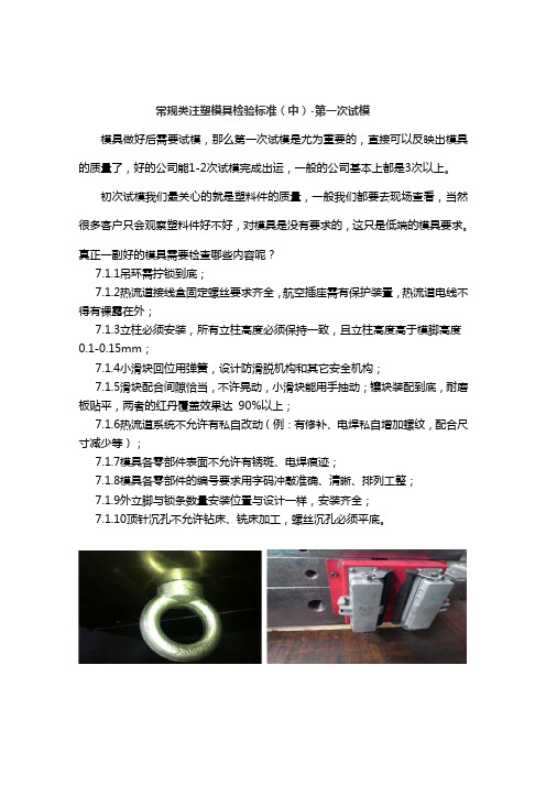 常规类注塑模具检验标准(中)-第一次试模
