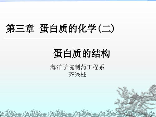 《蛋白质的化学二》PPT课件