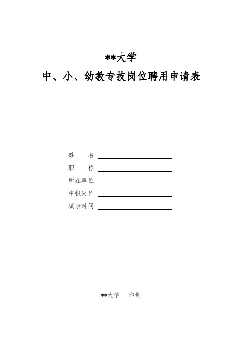 XX大学中、小、幼教专技岗位聘用申请表【模板】