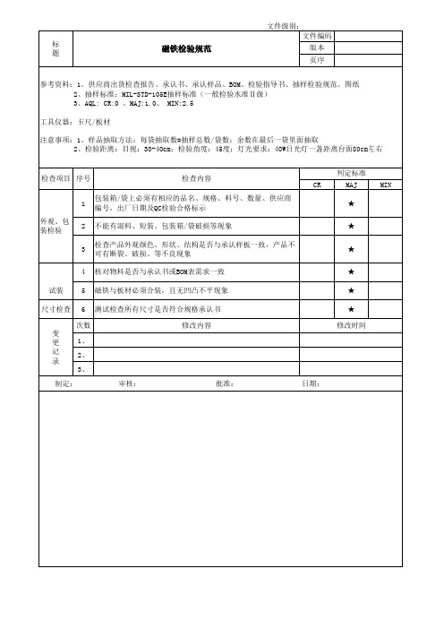 磁铁检验规范