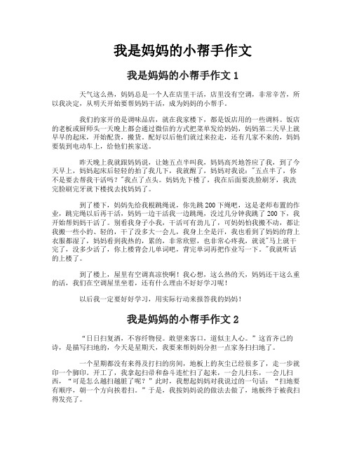 我是妈妈的小帮手作文