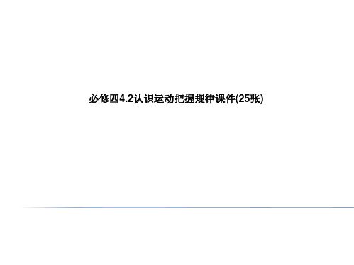 必修四4.2认识运动把握规律课件(25张)概述