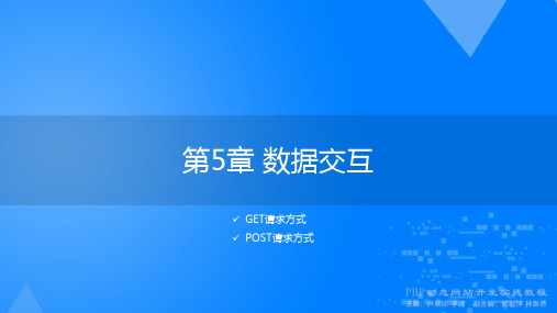 PHP动态网站开发实践教程课件第5章
