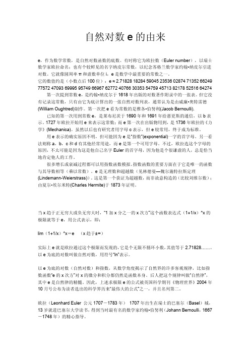 自然对数e的由来