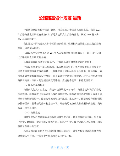 公路路基设计规范最新