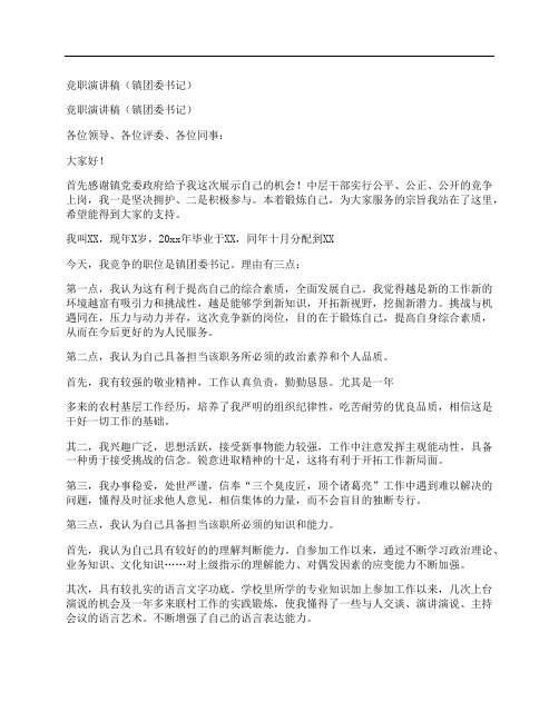 竞职演讲稿(镇团委书记)