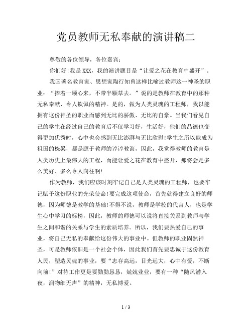 党员教师无私奉献的演讲稿二
