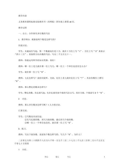 四年级数学上册 多位数的写法(教学片断)教案 西师大版