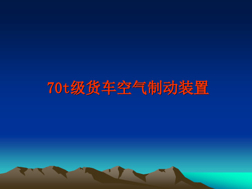 KZW-A型货车空重车调整装置(70t级货车空气制动装置 )