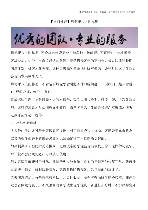 【热门推荐】烤瓷牙八大副作用