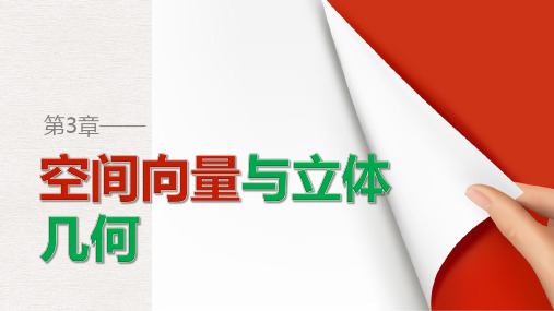高中数学苏教版选修2-1第3章《空间向量与立体几何》(章末复习提升)ppt课件