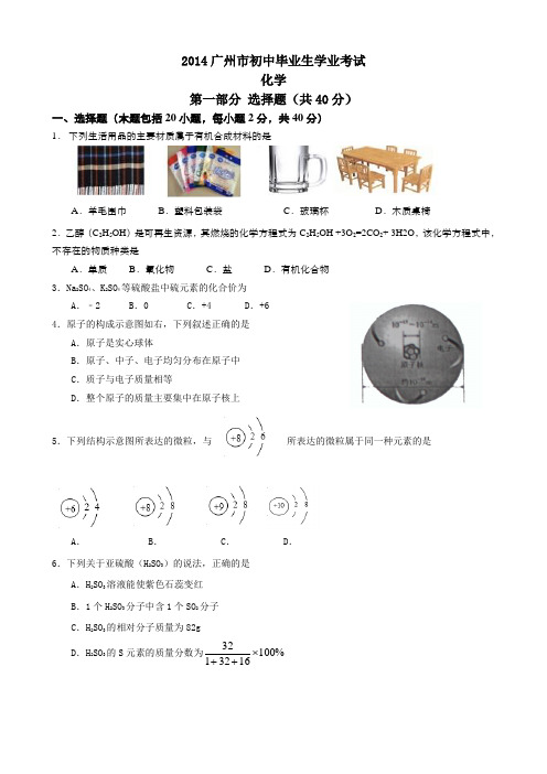 2014广州市中考化学真题卷含解析