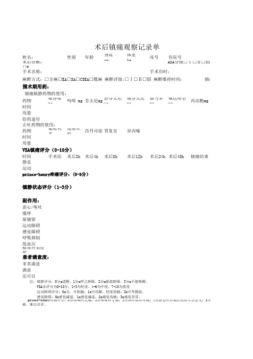 术后镇痛观察记录单