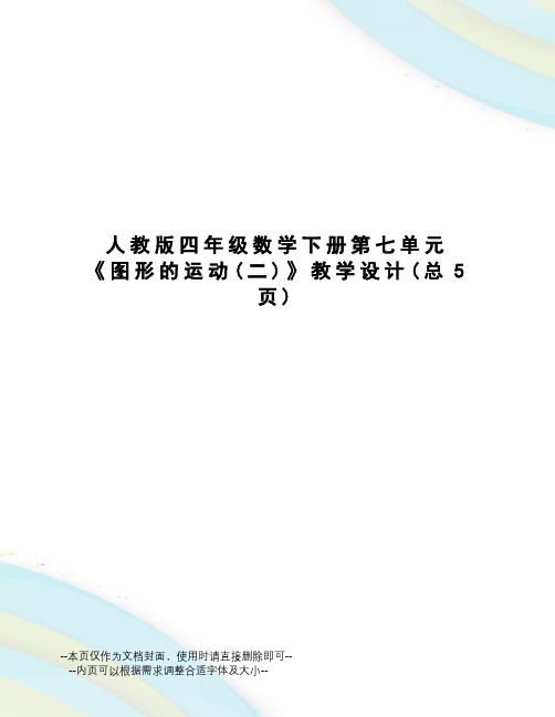 人教版四年级数学下册第七单元《图形的运动》教学设计