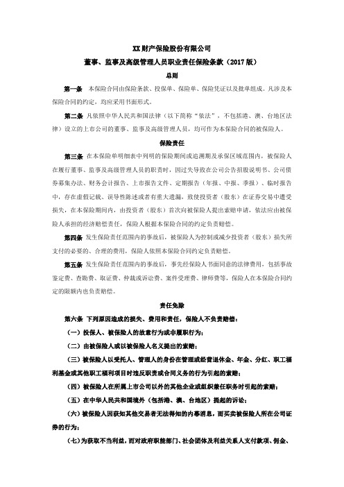董事、监事及高级管理人员职业责任保险条款(2017版) 保险基础知识学习资料 条款产品开发