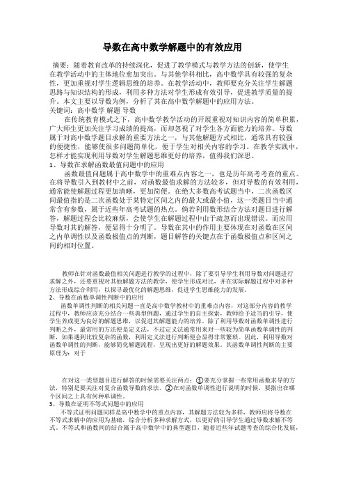导数在高中数学解题中的有效应用