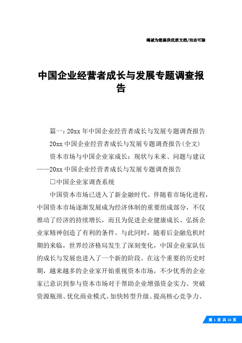 中国企业经营者成长与发展专题调查报告