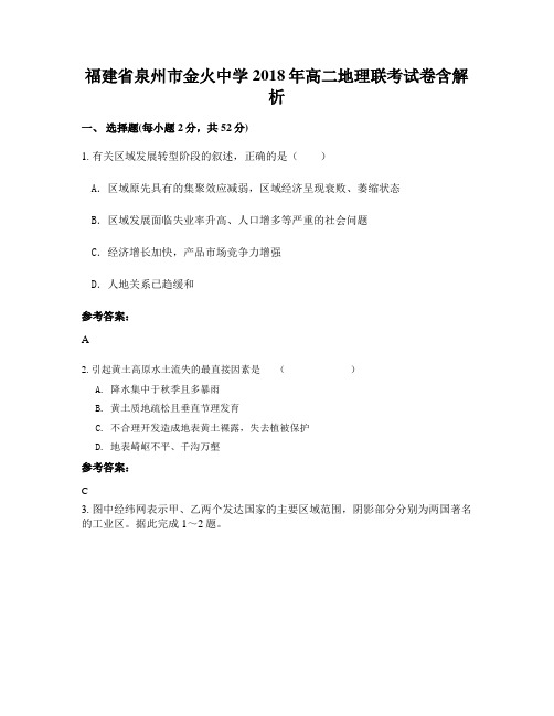 福建省泉州市金火中学2018年高二地理联考试卷含解析