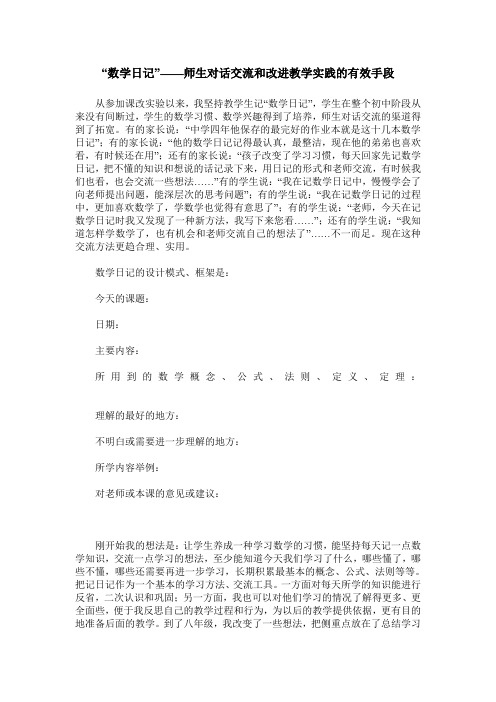 “数学日记”——师生对话交流和改进教学实践的有效手段