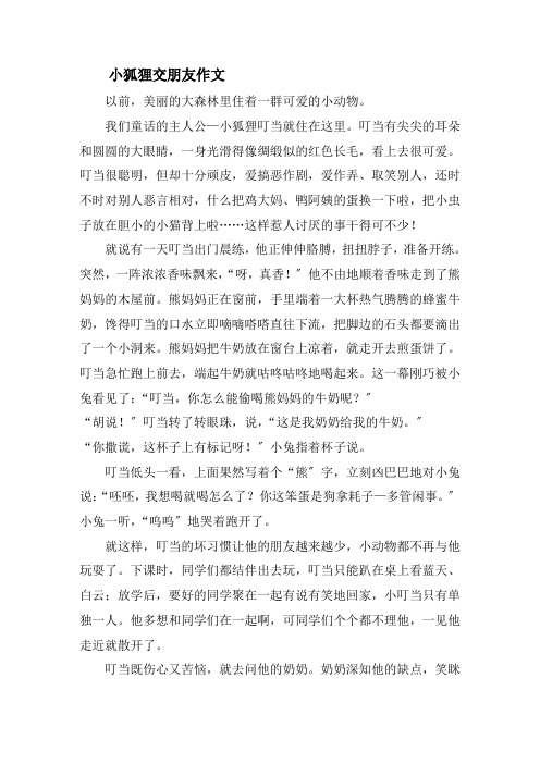 小狐狸交朋友作文精选