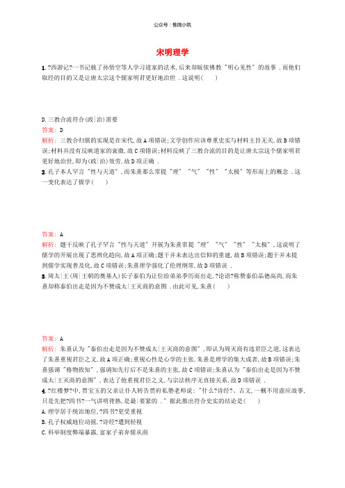 2020版高考历史1轮复习考点规范练36宋明理学含解析新人教版7
