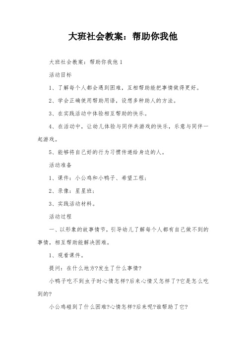 大班社会教案：帮助你我他