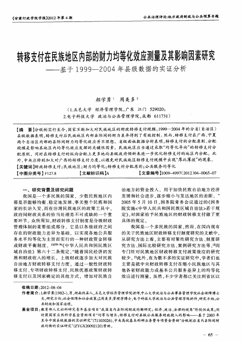 转移支付在民族地区内部的财力均等化效应测量及其影响因素研究——基于19992004年县级数据的实证分析