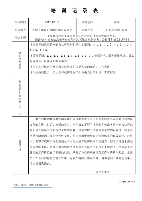 17-F-08培  训 记 录 表