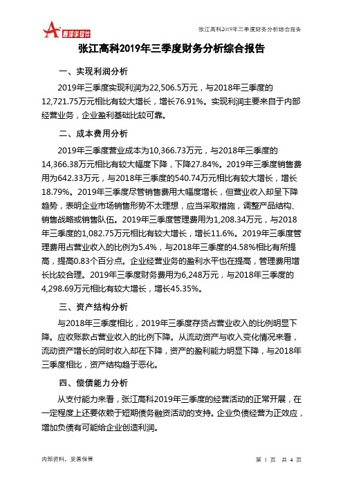 张江高科2019年三季度财务分析结论报告