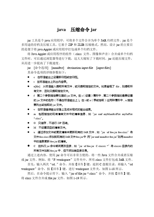 java  压缩命令jar