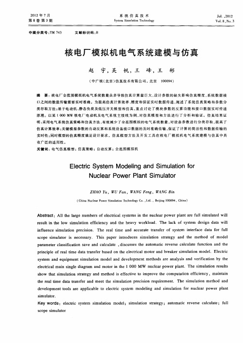 核电厂模拟机电气系统建模与仿真