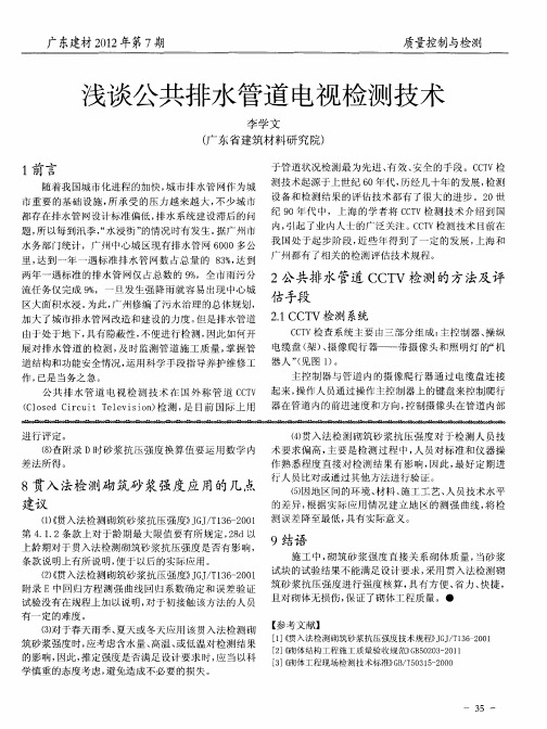 浅谈公共排水管道电视检测技术