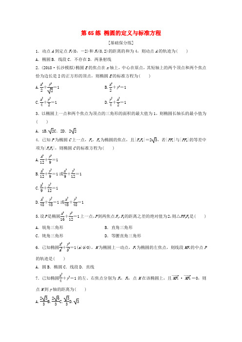高考数学一轮复习专题9平面解析几何第65练椭圆的定义与标准方程练习含解析0520185.docx
