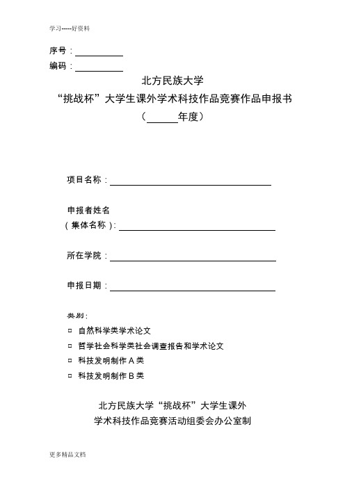 北方民族大学“挑战杯”大学生课外学术科技作品竞赛作品申报书说课材料