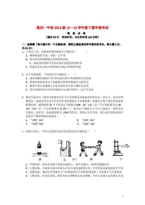 重庆市一中九年级物理下学期半期考试试题 新人教版