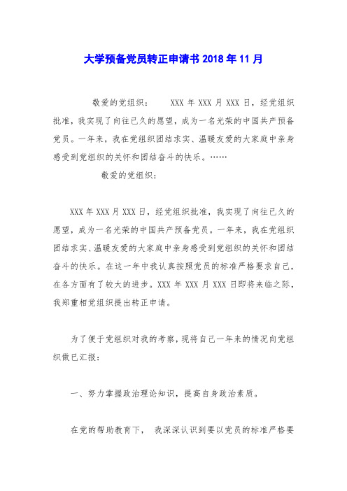 大学预备党员转正申请书2018年11月