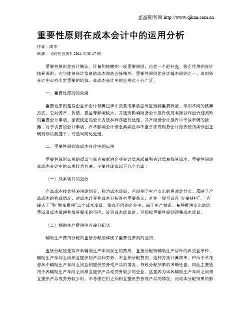 重要性原则在成本会计中的运用分析