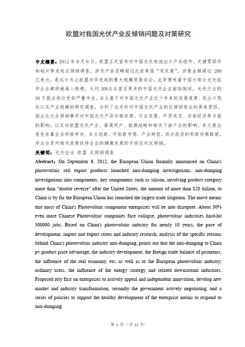 欧盟对我国光伏产业反倾销问题及对策研究