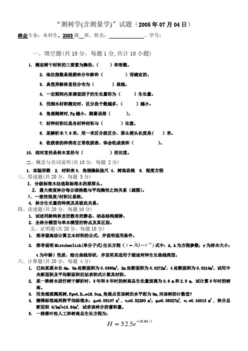 东北林业大学测树学试题2005