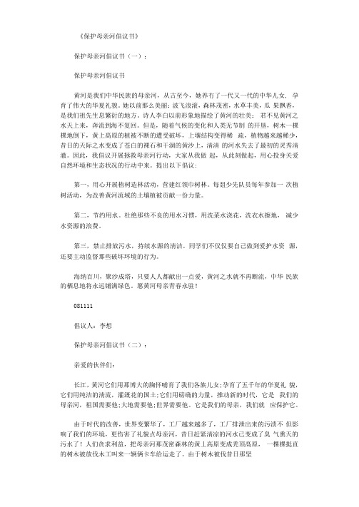 保护母亲河倡议书10篇完美版