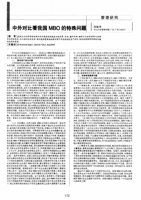 中外对比看我国MBO的特殊问题