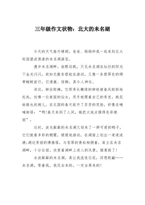 三年级作文状物：北大的未名湖