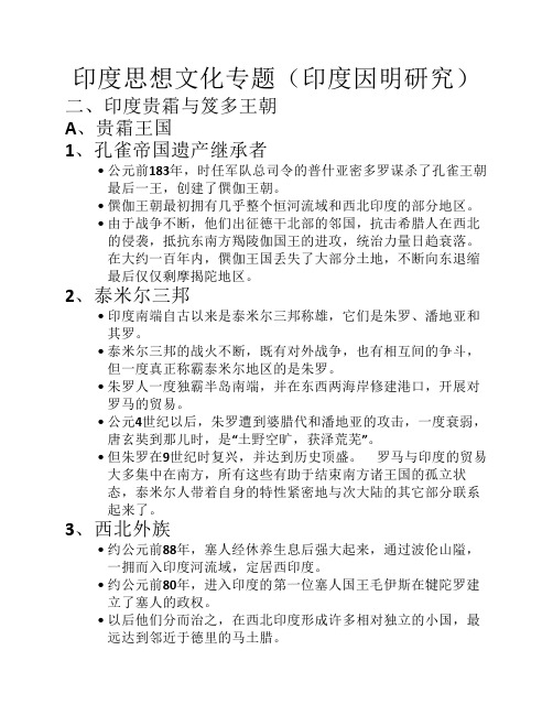 二、印度贵霜与笈多王朝
