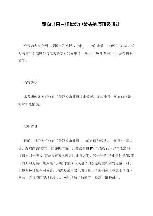 双向计量三相智能电能表的原理及设计