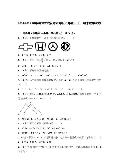 2014-2015年湖北省武汉市江岸区八年级(上)期末数学试卷和解析答案