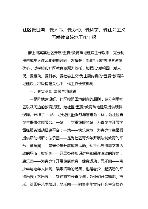 社区爱祖国、爱人民、爱劳动、爱科学、爱社会主义五爱教育阵地工作汇报